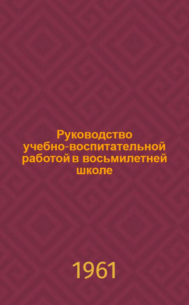 Руководство учебно-воспитательной работой в восьмилетней школе