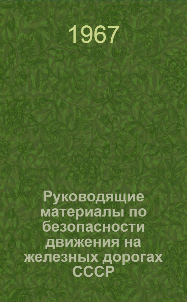 Руководящие материалы по безопасности движения на железных дорогах СССР