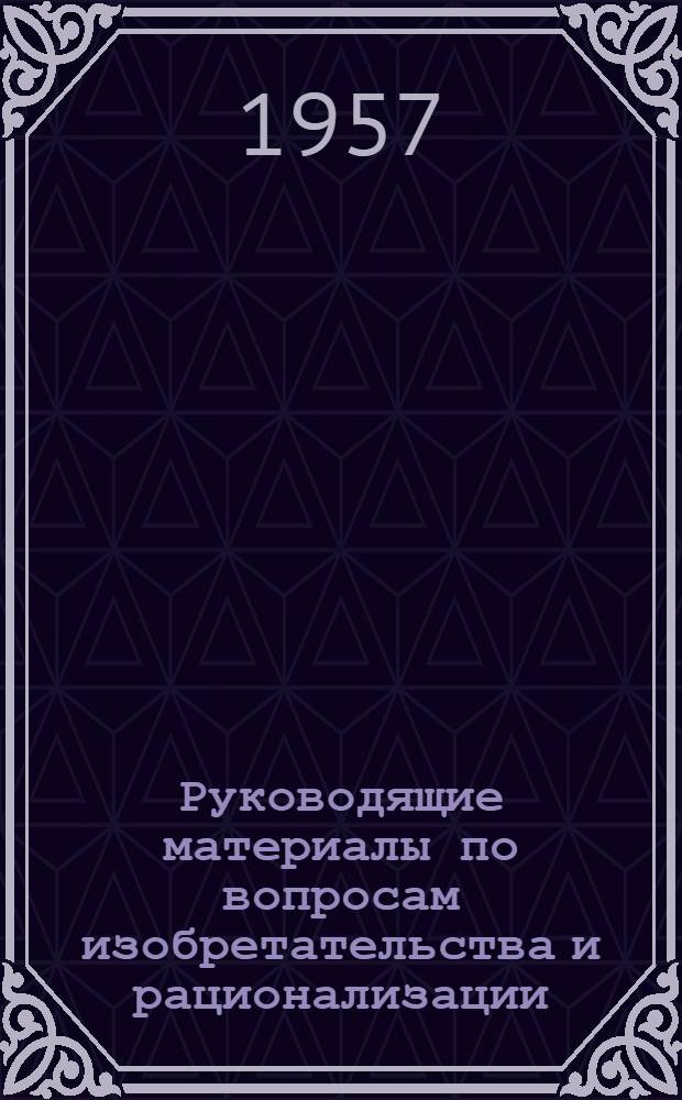 Руководящие материалы по вопросам изобретательства и рационализации