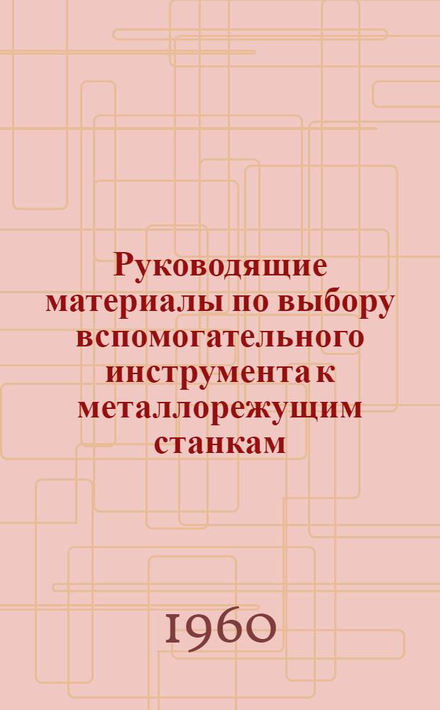 Руководящие материалы по выбору вспомогательного инструмента к металлорежущим станкам