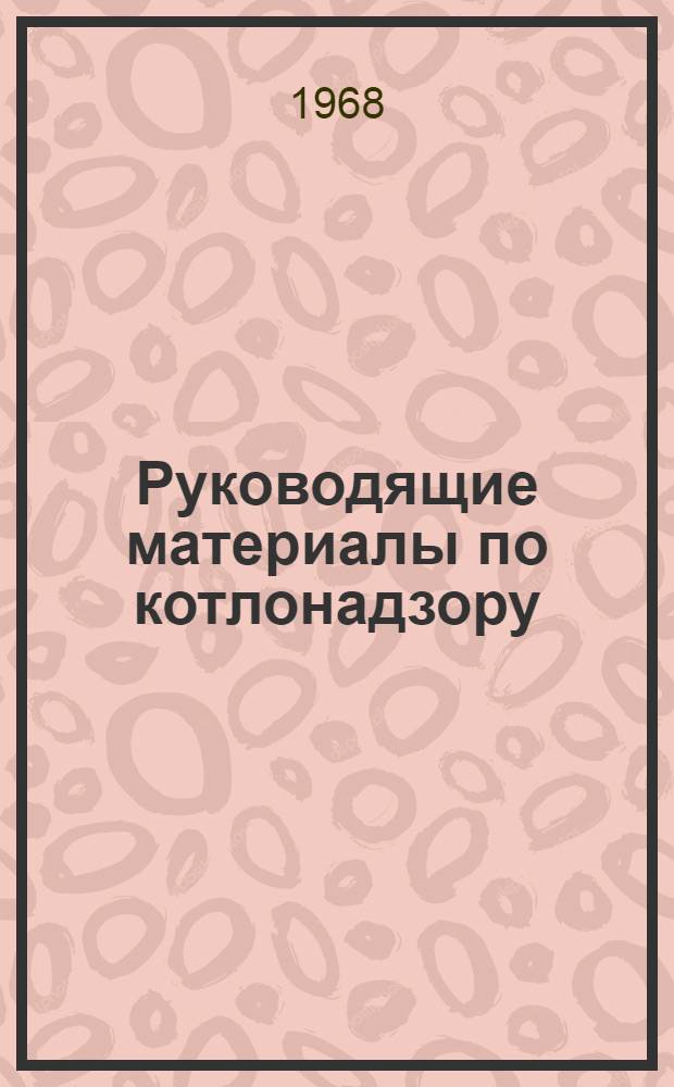 Руководящие материалы по котлонадзору