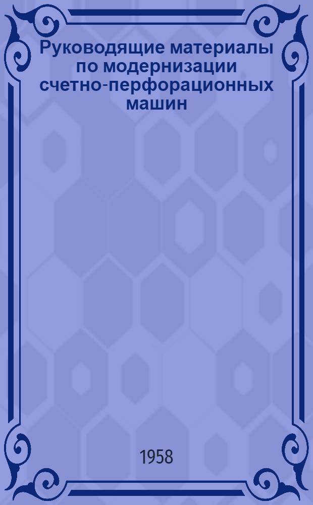 Руководящие материалы по модернизации счетно-перфорационных машин : (Тема И-IX-209)