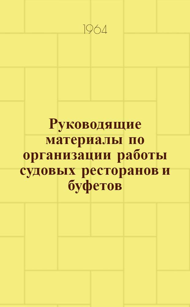 Руководящие материалы по организации работы судовых ресторанов и буфетов