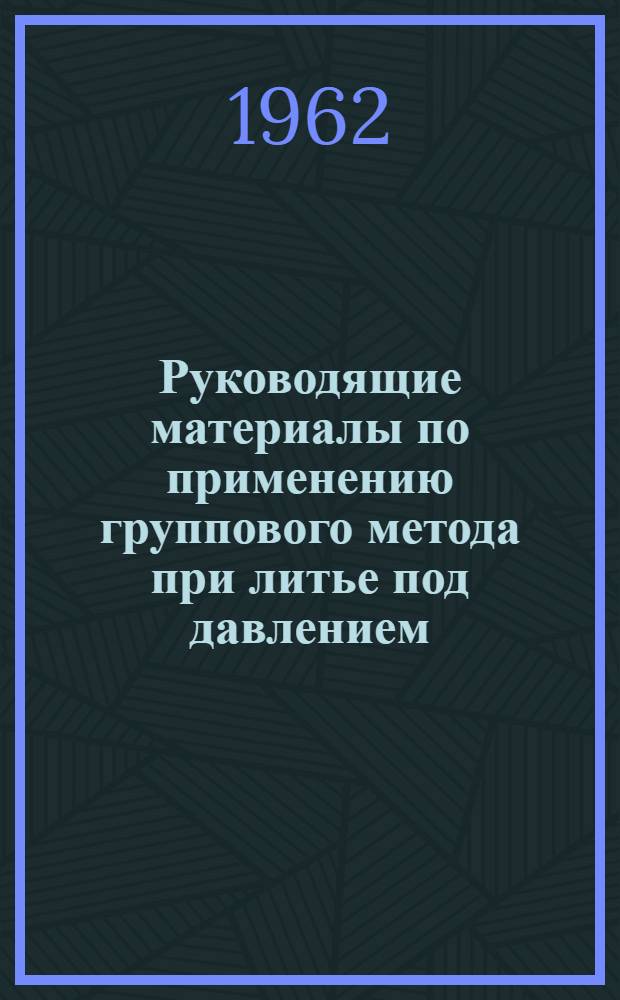 Руководящие материалы по применению группового метода при литье под давлением