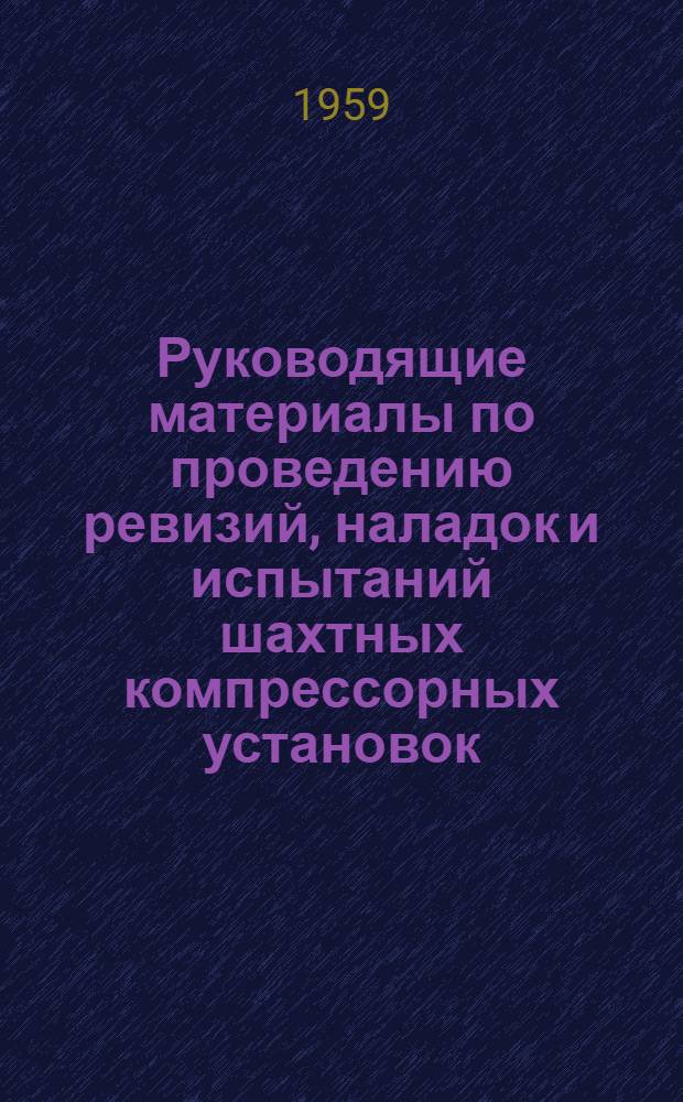 Руководящие материалы по проведению ревизий, наладок и испытаний шахтных компрессорных установок