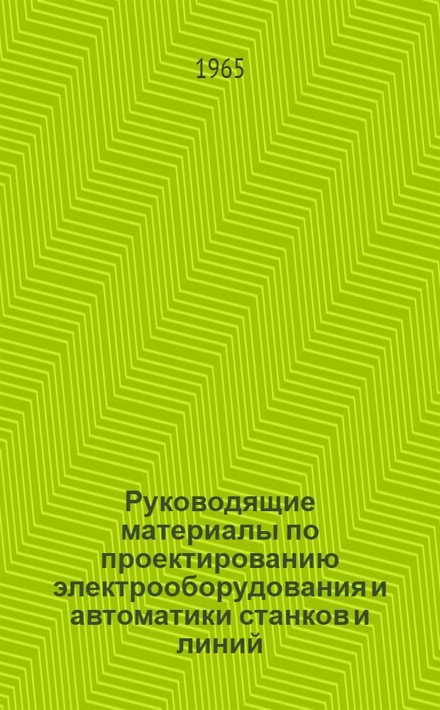 Руководящие материалы по проектированию электрооборудования и автоматики станков и линий
