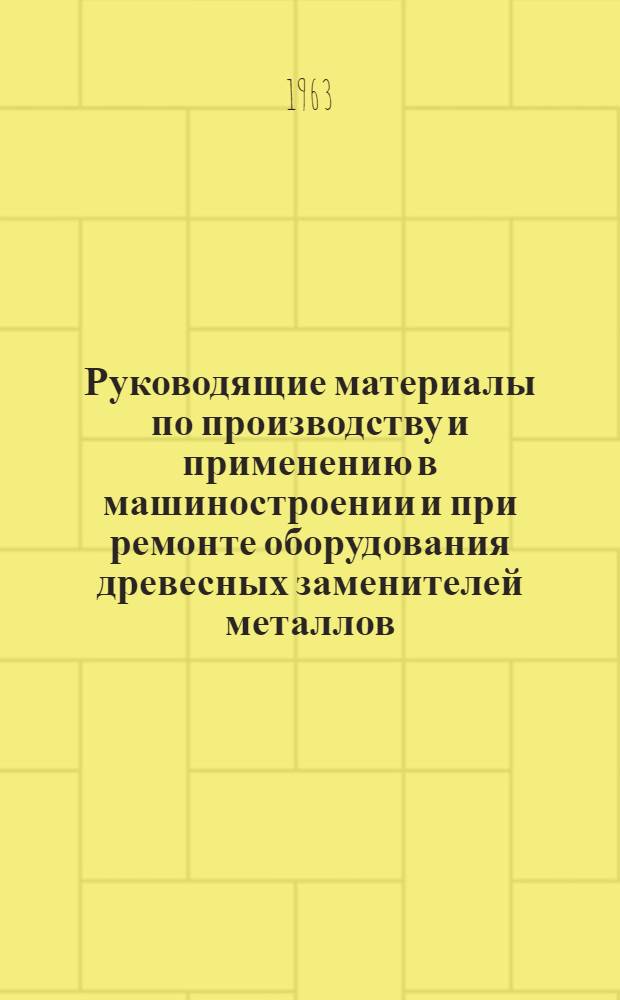 Руководящие материалы по производству и применению в машиностроении и при ремонте оборудования древесных заменителей металлов
