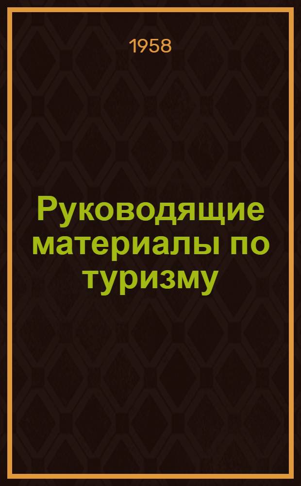Руководящие материалы по туризму : Сборник