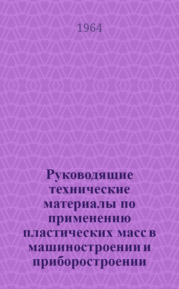 Руководящие технические материалы по применению пластических масс в машиностроении и приборостроении