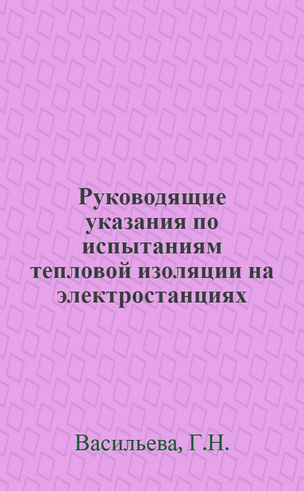 Руководящие указания по испытаниям тепловой изоляции на электростанциях