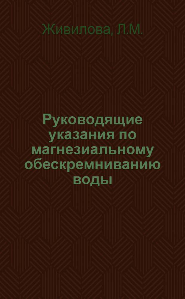 Руководящие указания по магнезиальному обескремниванию воды
