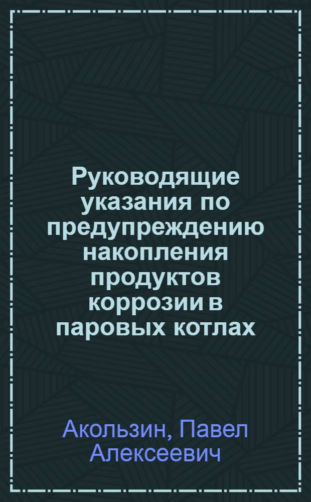 Руководящие указания по предупреждению накопления продуктов коррозии в паровых котлах : Утв. 21/II 1961 г.