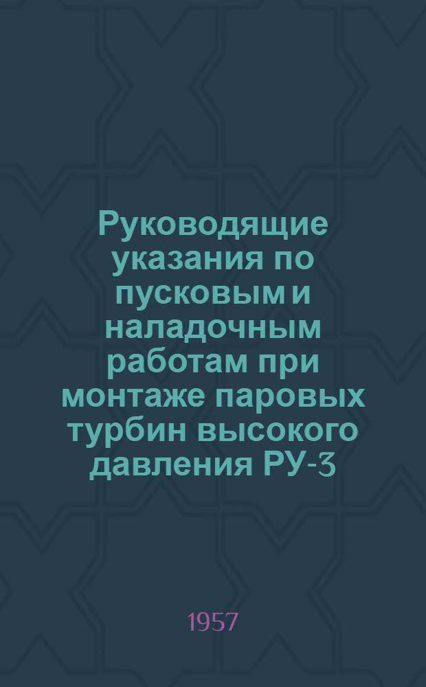 Руководящие указания по пусковым и наладочным работам при монтаже паровых турбин высокого давления РУ-3-56