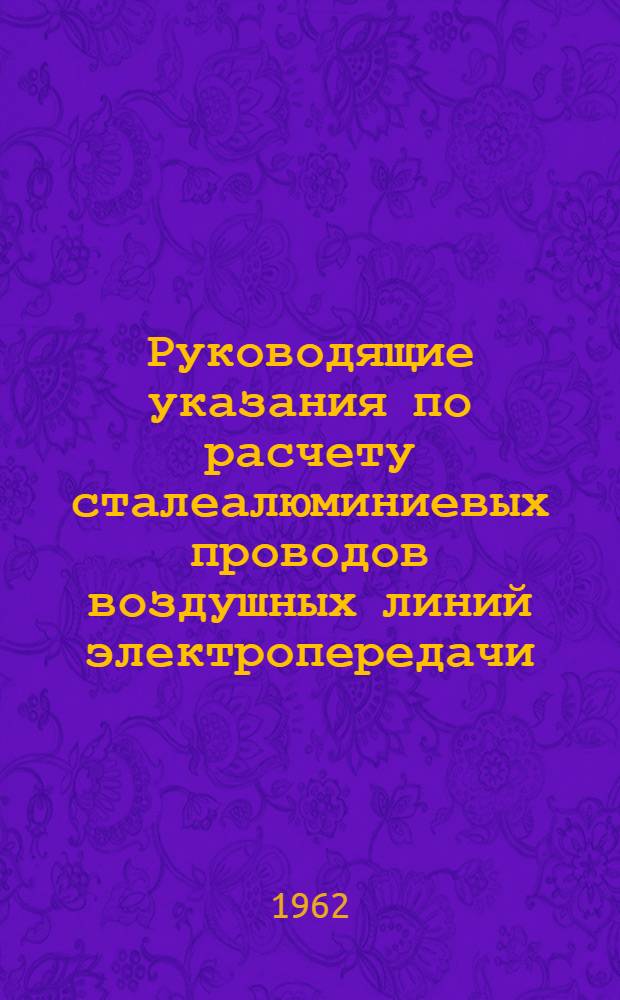 Руководящие указания по расчету сталеалюминиевых проводов воздушных линий электропередачи