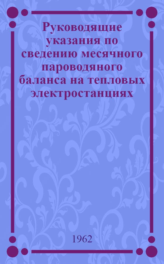 Руководящие указания по сведению месячного пароводяного баланса на тепловых электростанциях