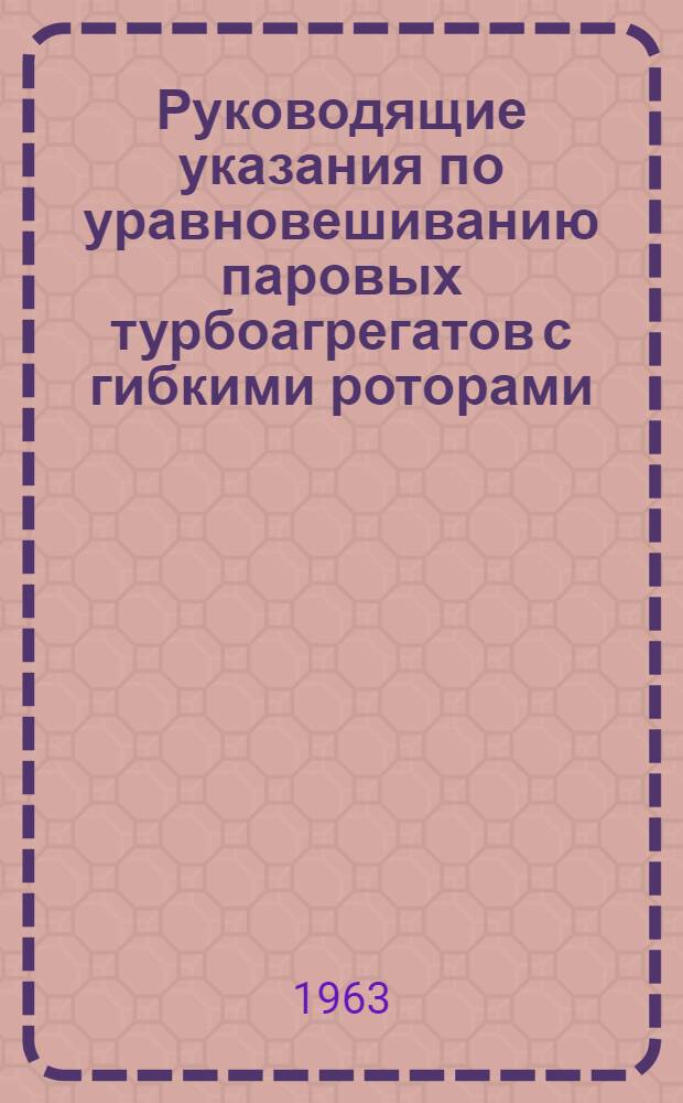 Руководящие указания по уравновешиванию паровых турбоагрегатов с гибкими роторами