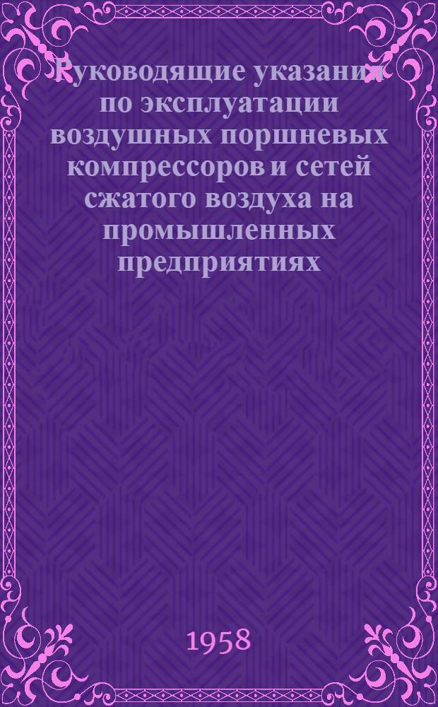 Руководящие указания по эксплуатации воздушных поршневых компрессоров и сетей сжатого воздуха на промышленных предприятиях