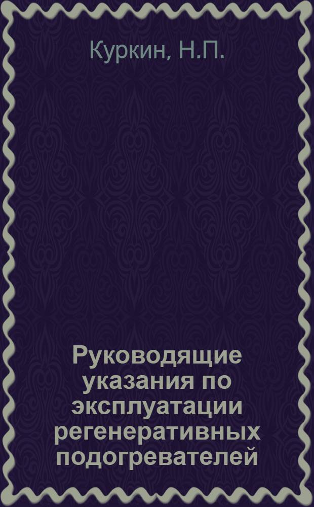 Руководящие указания по эксплуатации регенеративных подогревателей