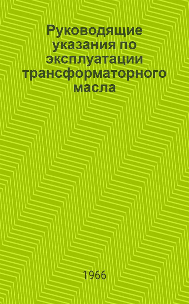 Руководящие указания по эксплуатации трансформаторного масла
