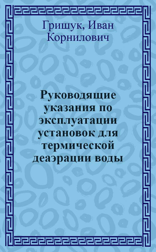 Руководящие указания по эксплуатации установок для термической деаэрации воды