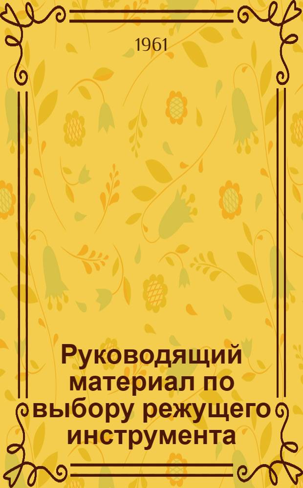 Руководящий материал по выбору режущего инструмента