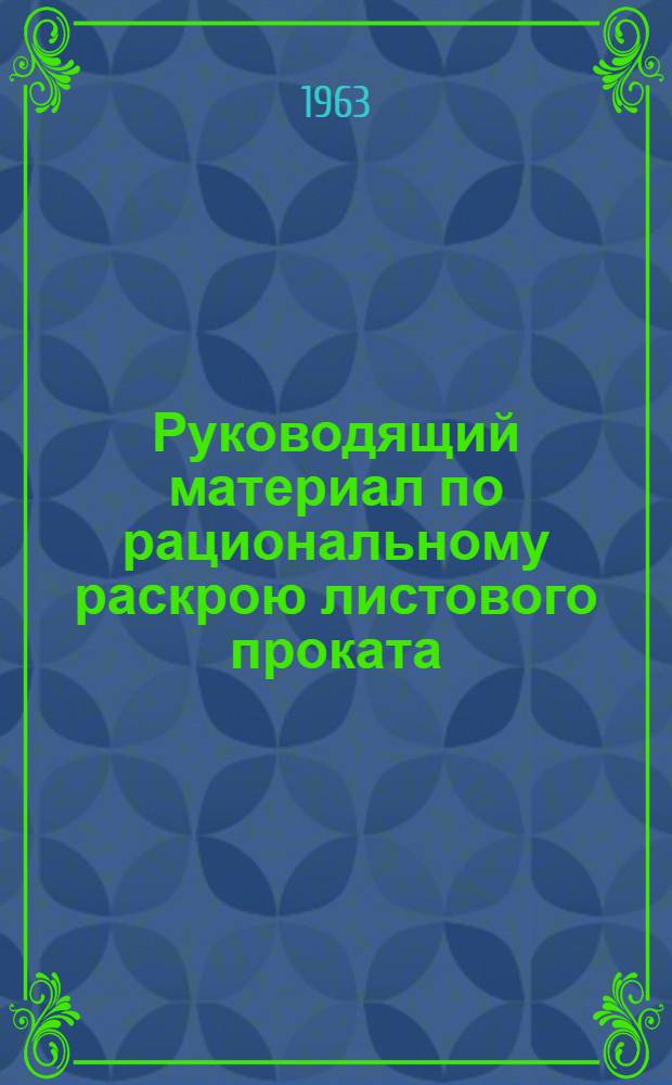 Руководящий материал по рациональному раскрою листового проката : ТХ-5