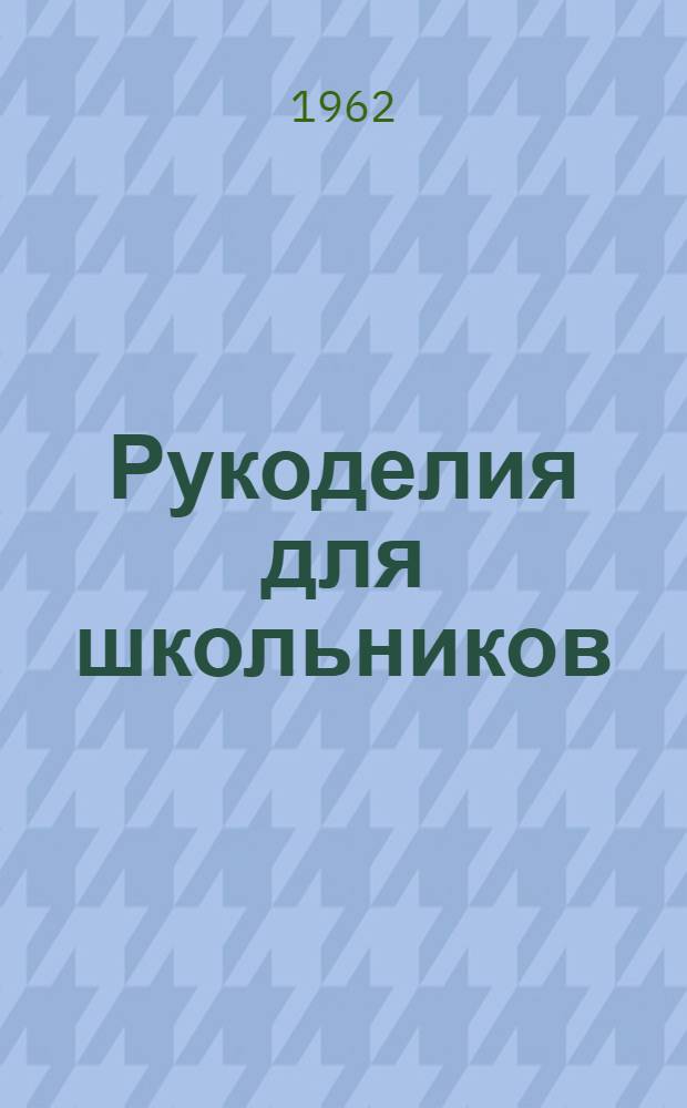 Рукоделия для школьников : Альбом : Пер. с эст