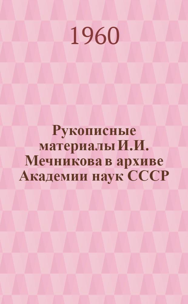 Рукописные материалы И.И. Мечникова в архиве Академии наук СССР : Науч. описание, тексты