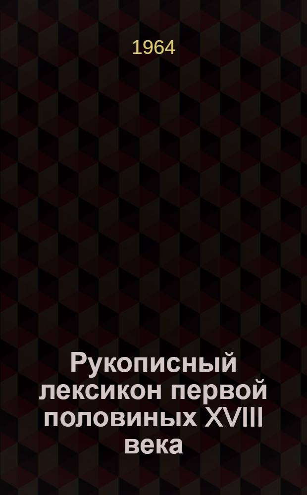 Рукописный лексикон первой половиных XVIII века : 16300 слов
