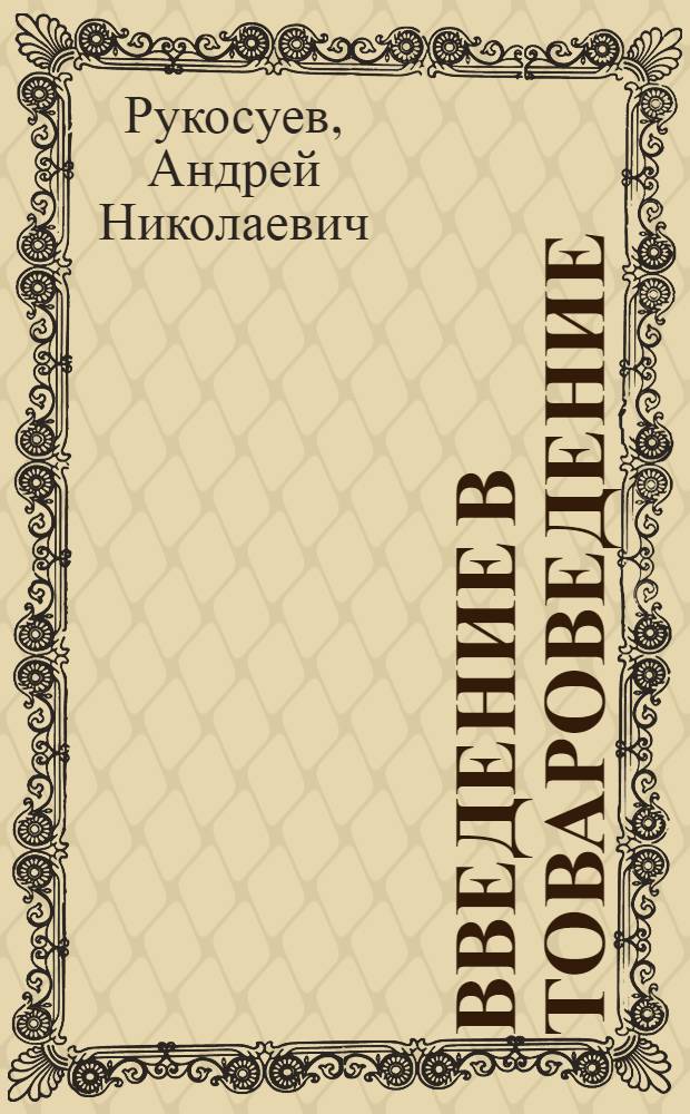 Введение в товароведение : (Лекции по курсу "Товароведение продовольств. товаров" для студентов торг.-экон. и учетно-экон. фак.)
