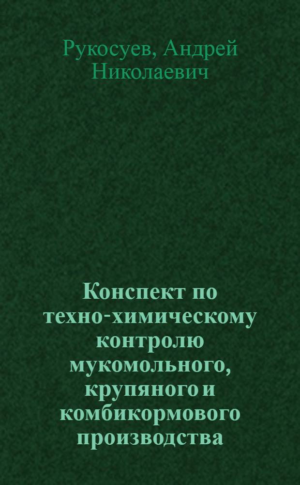 Конспект по техно-химическому контролю мукомольного, крупяного и комбикормового производства : (Учеб. пособие для учащихся-заочников)