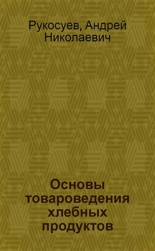 Основы товароведения хлебных продуктов