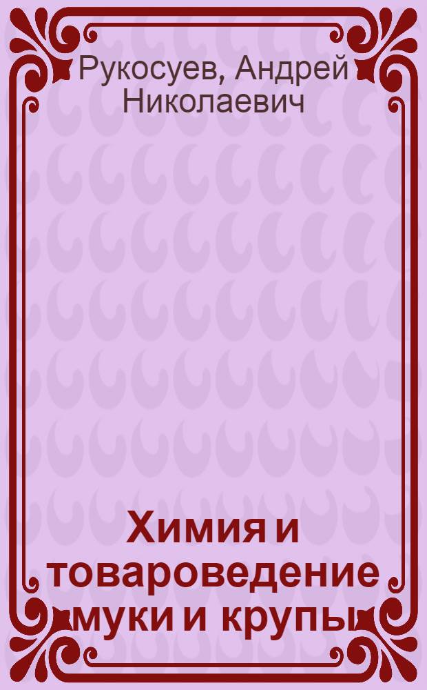 Химия и товароведение муки и крупы