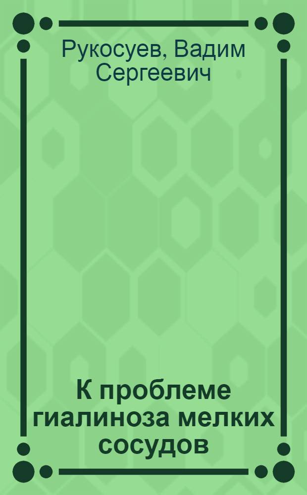 К проблеме гиалиноза мелких сосудов : (Иммуноморфол. исследование) : Автореферат дис. на соискание учен. степени кандидата мед. наук