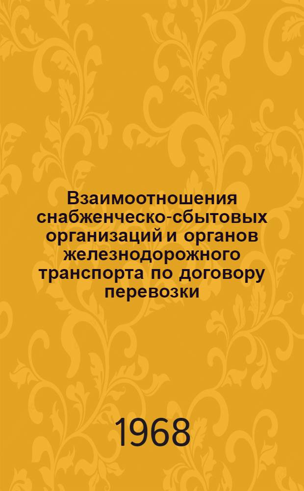 Взаимоотношения снабженческо-сбытовых организаций и органов железнодорожного транспорта по договору перевозки : (Обзорная информация)