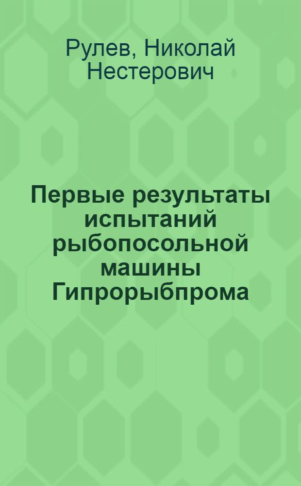 Первые результаты испытаний рыбопосольной машины Гипрорыбпрома
