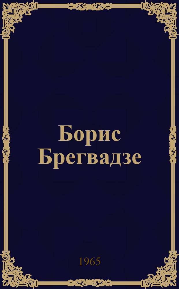 Борис Брегвадзе : Нар. артист РСФСР : Очерк