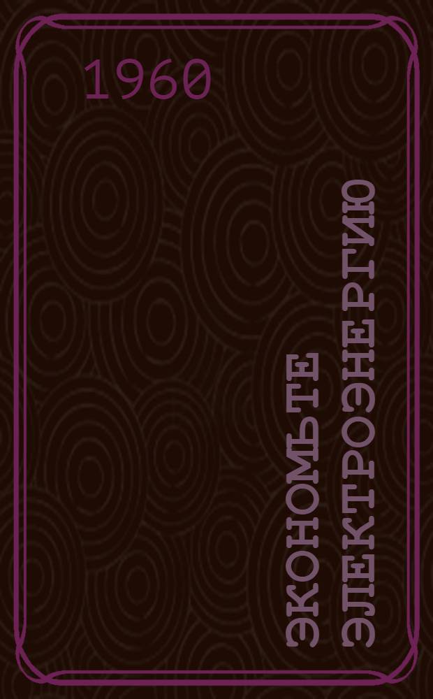 Экономьте электроэнергию