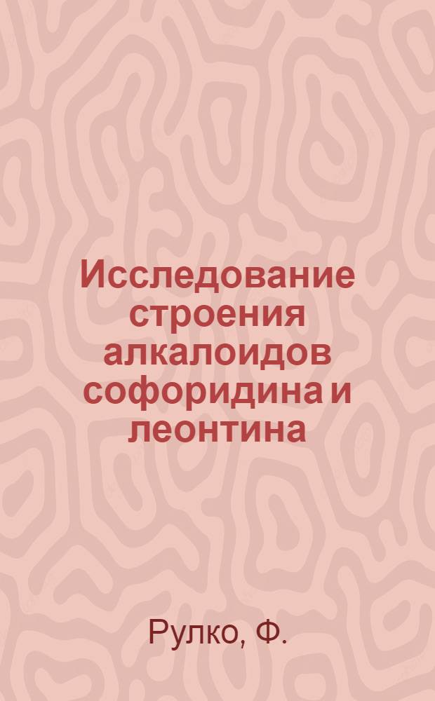 Исследование строения алкалоидов софоридина и леонтина : Автореферат дис. на соискание учен. степени кандидата хим. наук
