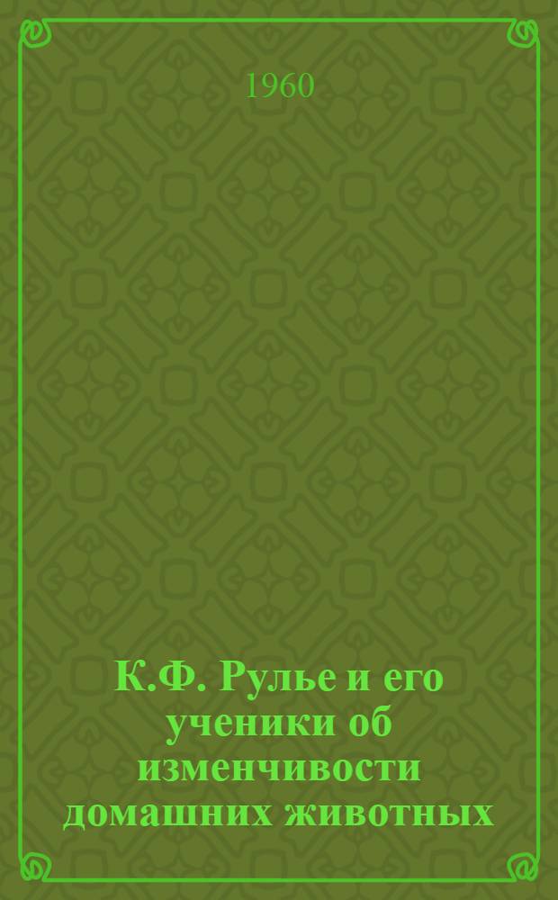 К.Ф. Рулье и его ученики об изменчивости домашних животных