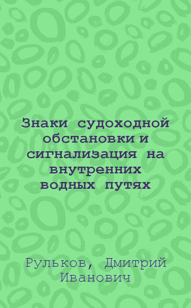 Знаки судоходной обстановки и сигнализация на внутренних водных путях