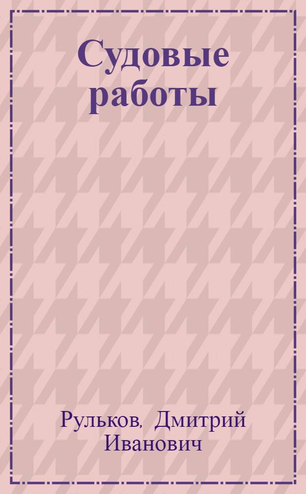 Судовые работы : Учеб. пособие для речных училищ и техникумов по специальности "Судовождение на внутр. водных путях"