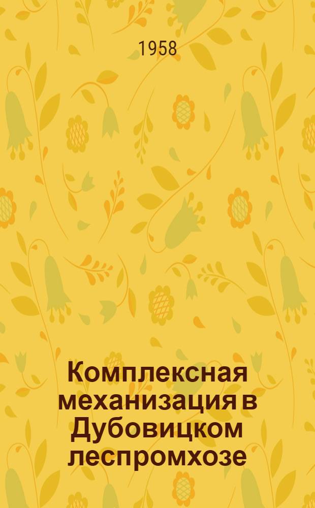 Комплексная механизация в Дубовицком леспромхозе