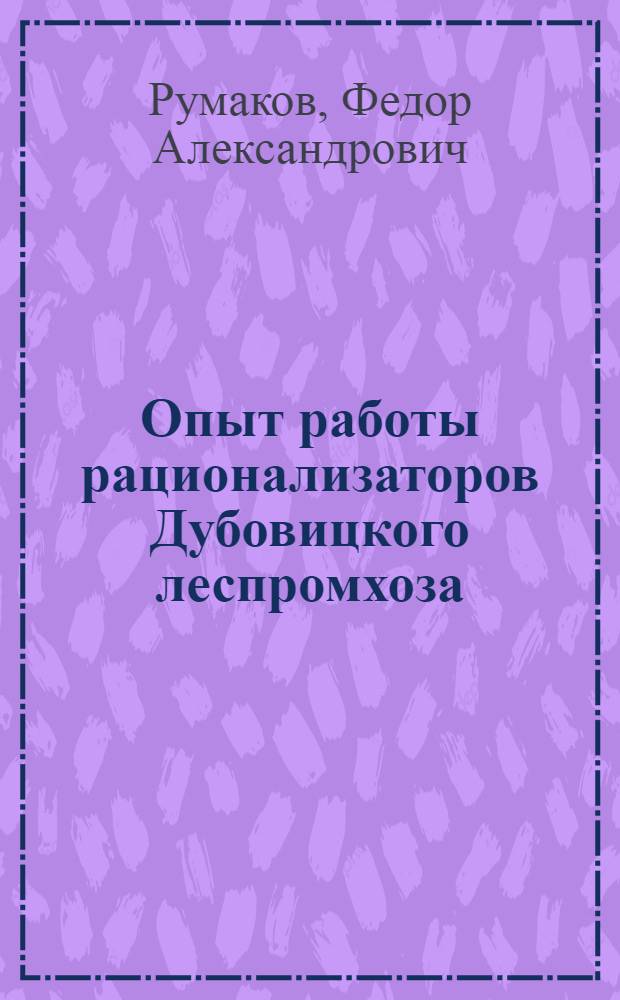 Опыт работы рационализаторов Дубовицкого леспромхоза