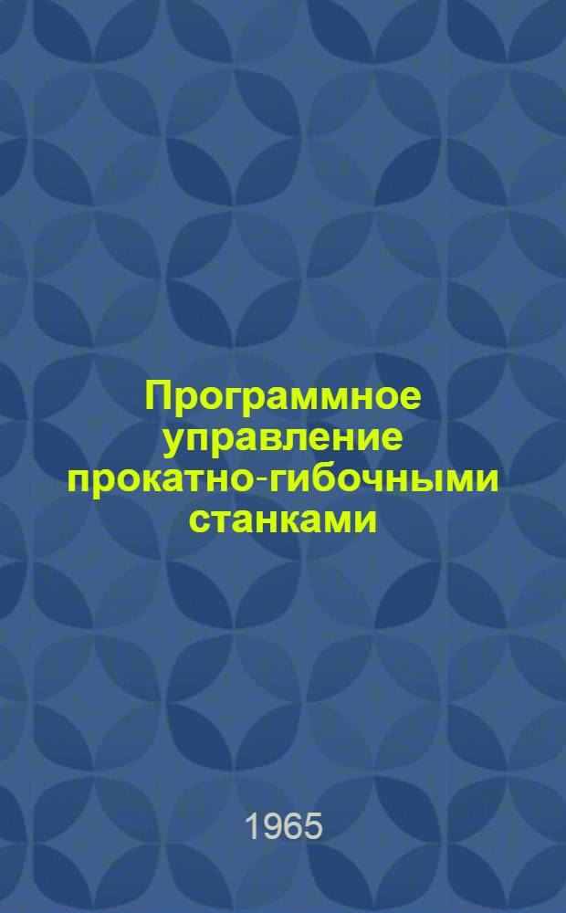 Программное управление прокатно-гибочными станками