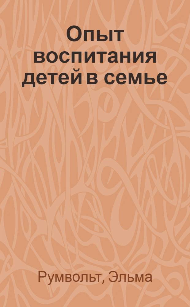 Опыт воспитания детей в семье
