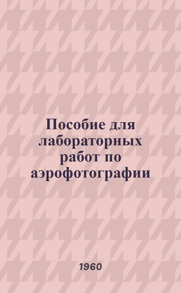 Пособие для лабораторных работ по аэрофотографии