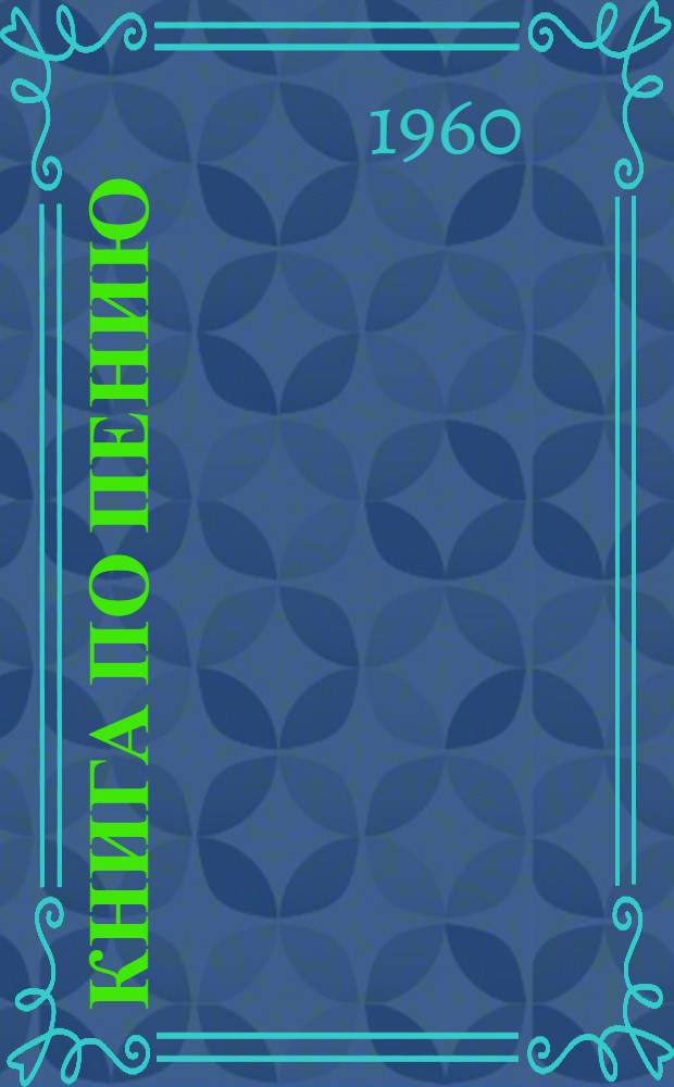 Книга по пению : Для первого класса