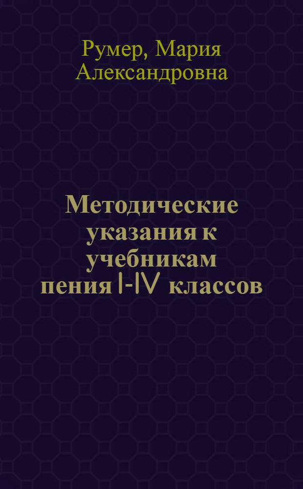 Методические указания к учебникам пения I-IV классов