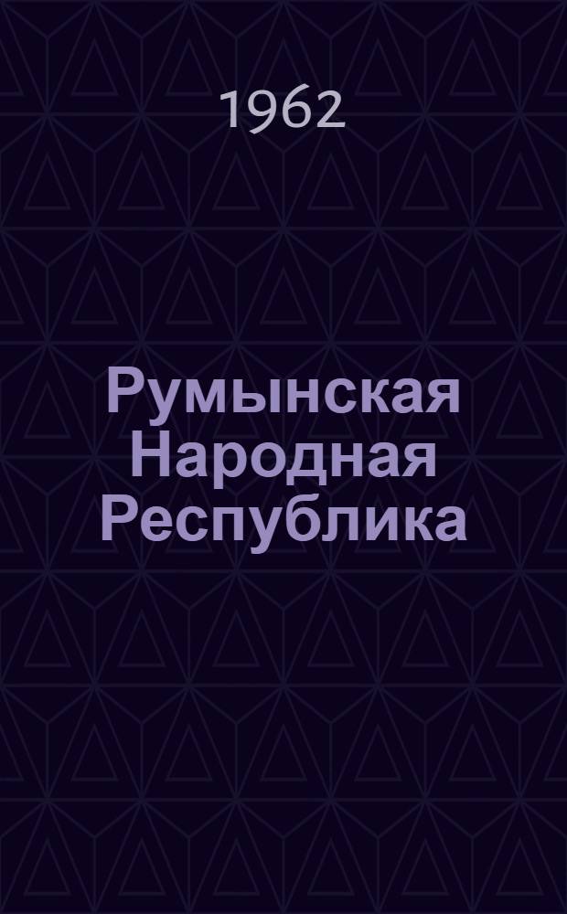 Румынская Народная Республика : Офиц. текст с изм., внес. до 1 янв. 1962 г. : Пер. с рум.